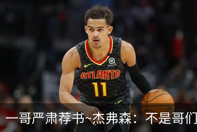 一哥严肃荐书~杰弗森：不是哥们你真看啊？我还以为书只是装饰品