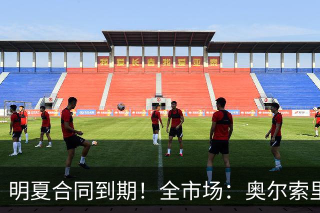 明夏合同到期！全市场：奥尔索里尼希望涨薪续约，博洛尼亚未同意