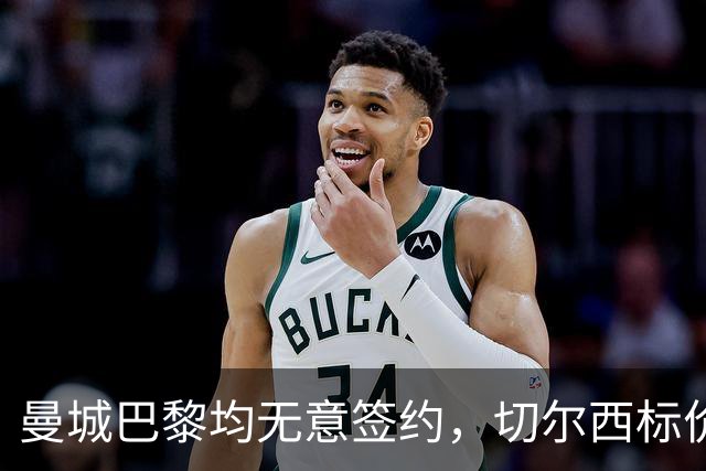 曼城巴黎均无意签约，切尔西标价1.2亿英镑，穆里尼奥会买恩佐吗？