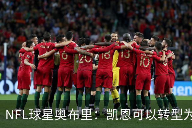 NFL球星奥布里：凯恩可以转型为橄榄球踢球手，就像我当年一样