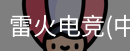 雷火电竞